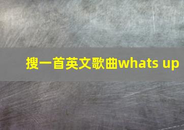 搜一首英文歌曲whats up